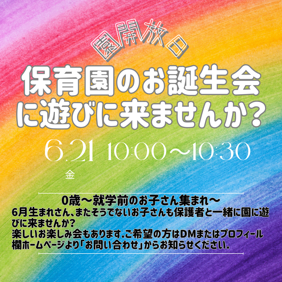 6月お誕生会のお知らせです