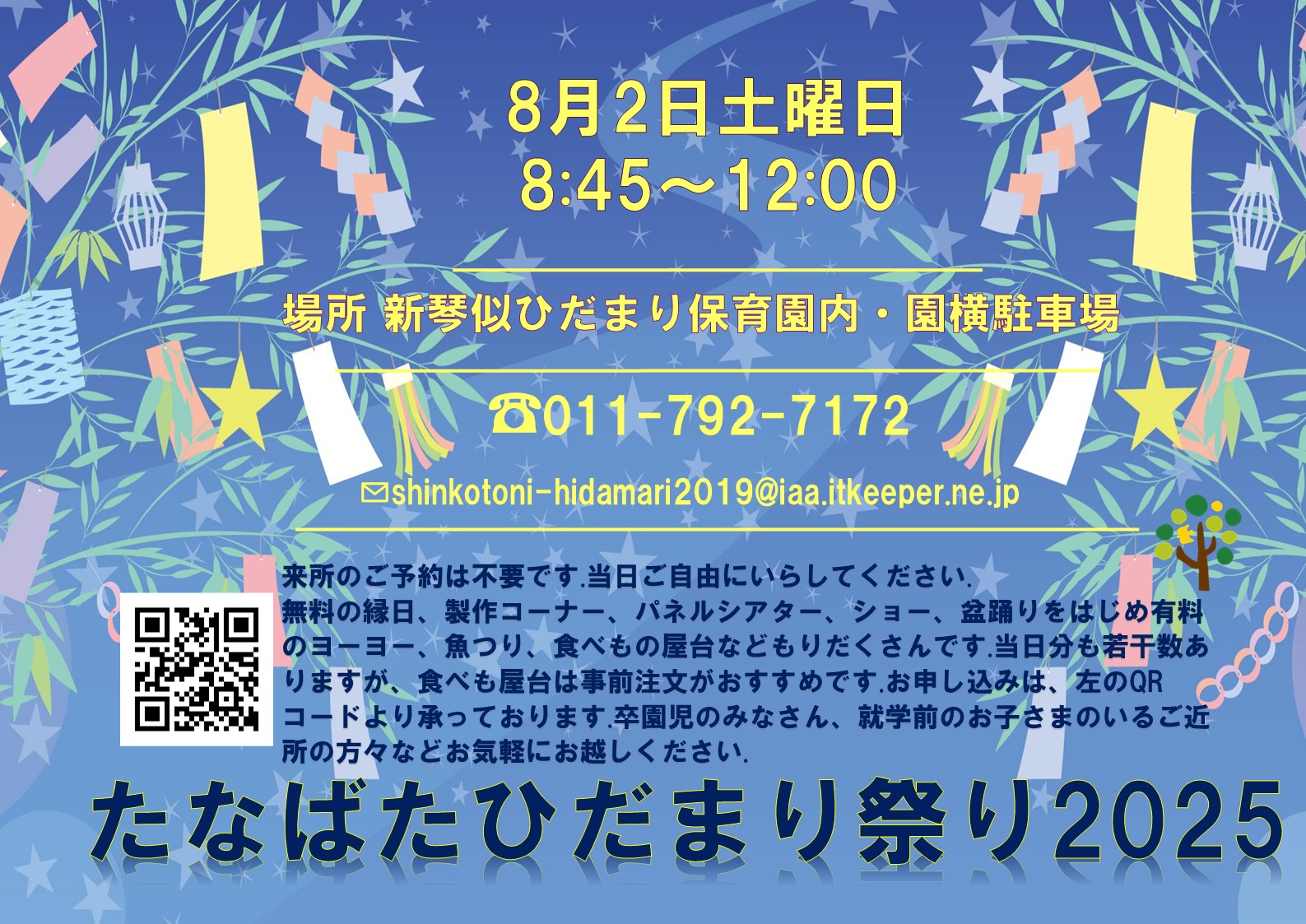 たなばたひだまり祭りのお知らせ②